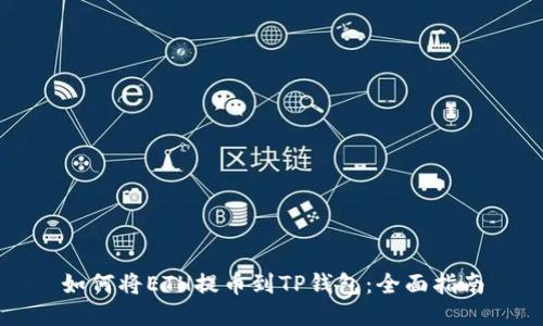 如何将ETH提币到TP钱包：全面指南