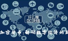 国浩加密货币：解码数字