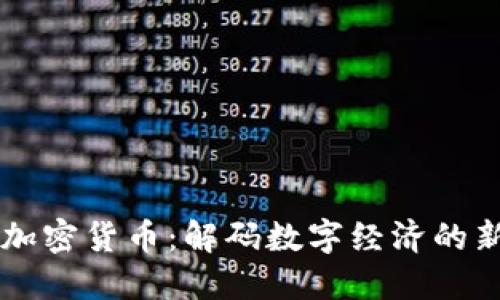 国浩加密货币：解码数字经济的新未来