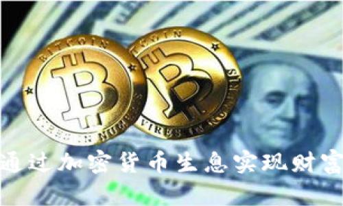如何通过加密货币生息实现财富增值