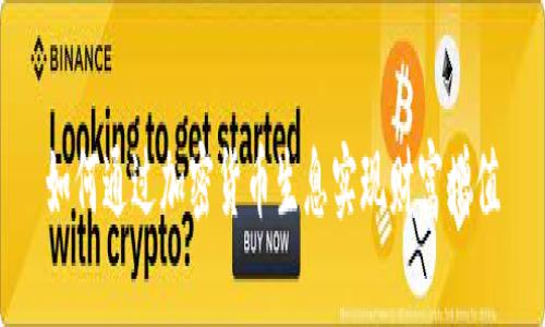 如何通过加密货币生息实现财富增值