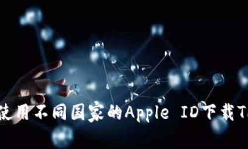 如何使用不同国家的Apple ID下载TP钱包