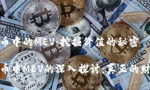 加密货币中的MEV：挖掘价值的秘密

加密货币中MEV的深入探讨：真正的财富挖掘