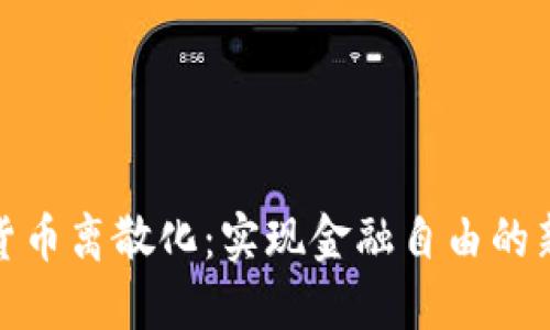 加密货币离散化：实现金融自由的新时代