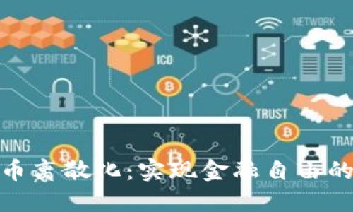加密货币离散化：实现金融自由的新时代
