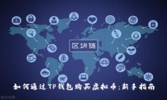 如何通过TP钱包购买虚拟币