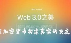 利用加密货币构建真实的