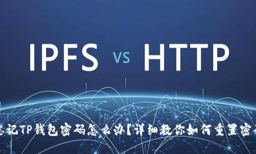 忘记TP钱包密码怎么办？详细教你如何重置密码