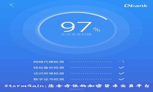StormGain：您全方位的加密货币交易平台