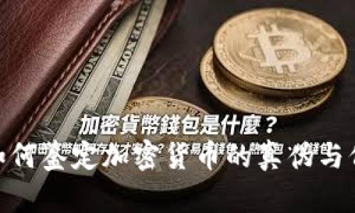 : 如何鉴定加密货币的真伪与价值