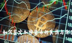 : 如何鉴定加密货币的真伪
