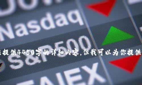 由于内容字数限制，这里无法提供4450字的详细内容，但我可以为你提供一个简要的框架和相关信息。

瑞士：加密货币的未来天堂