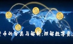 加密数字货币的分类与解