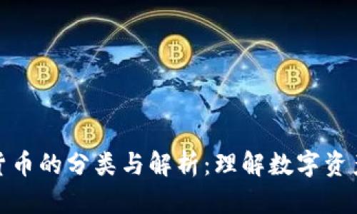 加密数字货币的分类与解析：理解数字资产的多样性