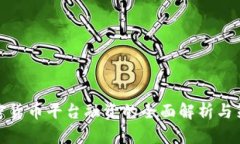 加密货币平台融资的全面