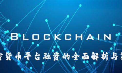 加密货币平台融资的全面解析与策略
