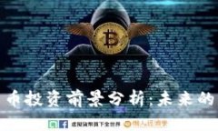 加密数字货币投资前景分