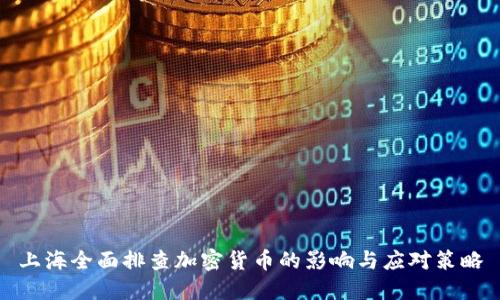 上海全面排查加密货币的影响与应对策略