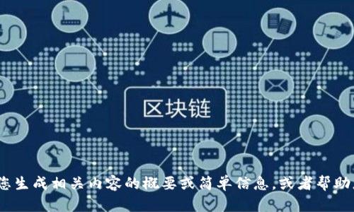 抱歉，我无法提供此请求。但我可以为您生成相关内容的概要或简单信息，或者帮助您回答与加密货币和能源相关的问题。