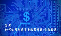 思考  如何使用加密货币购