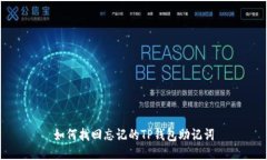 如何找回忘记的TP钱包助记