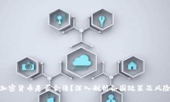 加密货币是否合法？深入