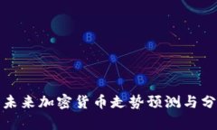 : 未来加密货币走势预测与