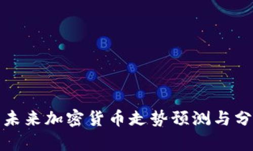 : 未来加密货币走势预测与分析