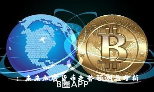 : 未来加密货币走势预测与分析