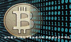 : 如何解决TP钱包下载链接