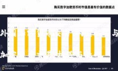 探索外国加密货币交易市场：机遇与挑战外国加