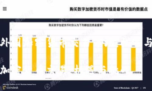 探索外国加密货币交易市场：机遇与挑战

外国加密货币交易：机遇与挑战