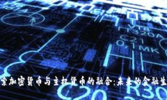 探索加密货币与主权货币