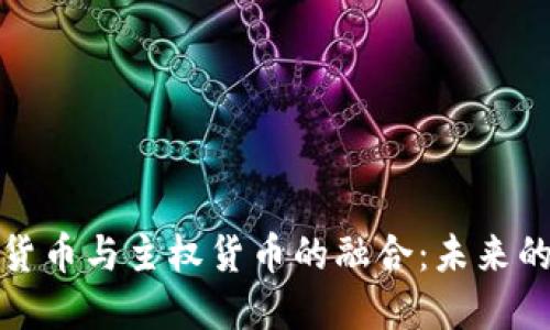 探索加密货币与主权货币的融合：未来的金融生态
