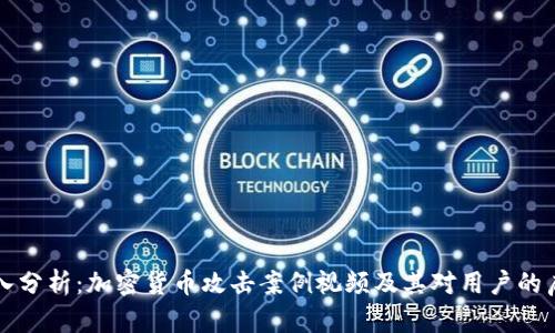 深入分析：加密货币攻击案例视频及其对用户的启示