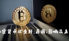 知名加密货币被查封：原
