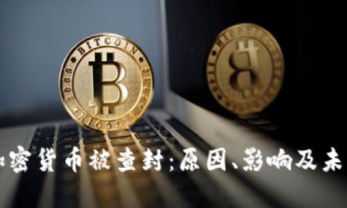 知名加密货币被查封：原因、影响及未来展望