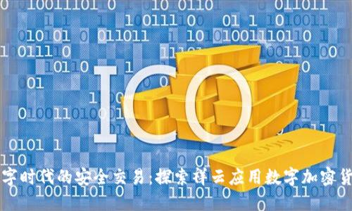 数字时代的安全交易：探索祥云应用数字加密货币
