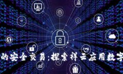 数字时代的安全交易：探