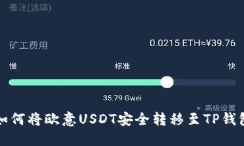 如何将欧意USDT安全转移至TP钱包