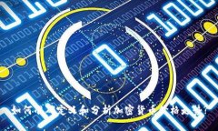 如何准确定义和分析加密