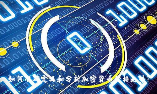 如何准确定义和分析加密货币价格走势?
