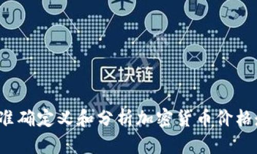 如何准确定义和分析加密货币价格走势?