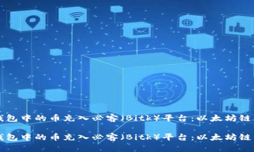 如何将TP钱包中的币充入必客（Bitk）平台：以太坊链的操作指南

如何将TP钱包中的币充入必客（Bitk）平台：以太坊链的操作指南