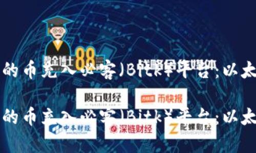 如何将TP钱包中的币充入必客（Bitk）平台：以太坊链的操作指南

如何将TP钱包中的币充入必客（Bitk）平台：以太坊链的操作指南