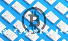 在香港寻找安全可靠的加