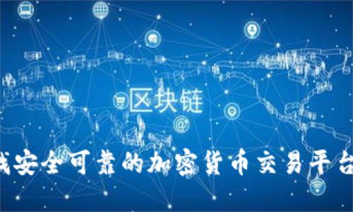 在香港寻找安全可靠的加密货币交易平台：全面指南