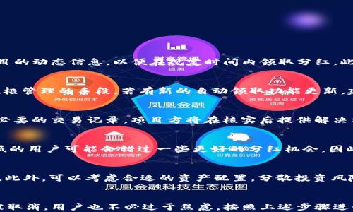 
如何处理TP钱包XC分红未领取的问题？

关键词
TP钱包, XC分红, 代币管理/guanjianci

引言
在数字货币生态系统中，投资者对代币的分红、空投及其管理有着极高的关注度。TP钱包作为一个流行的数字资产管理平台，允许用户轻松管理其ERC20、TRC20等多种类的代币。然而，有些用户在TP钱包中遇到了一些问题，比如未领取的XC分红可能被系统取消或毁掉。这种情况往往会让用户感到困扰和不安。在本文中，我们将深入探讨如何处理TP钱包中XC分红未领取的问题，包括可能的解决方案、注意事项，以及相关的最佳实践建议。

一、TP钱包概述
TP钱包是一款支持多种链的数字资产钱包，用户可以通过它进行数字货币的存储、转账、交易等功能。TP钱包提供了简便的用户体验，适合新手和资深用户。它不仅支持主流数字货币的管理，还支持各类基于Ethereum及其他平台的代币，因而越来越多的用户选择使用TP钱包进行投资和资产管理。

二、XC分红机制解析
XC分红是指在特定条件下，持有XC代币的用户将根据其持有金额按比例获得的一种利润分配。这个机制通常是为了吸引用户持有代币、维持项目生态的良性运转。XC分红能够为持有者带来额外的回报，增强投资的吸引力。然而，XC分红最终能否顺利到账，很大程度上取决于用户是否及时领取分红。如果用户无法在指定的时间内领取，分红极有可能会被系统取消。

三、未领取的分红如何被取消
TP钱包能够发起XC分红的条件通常是有预设的时间限制。如果用户未能在该时间段内主动领取自己的分红，TP钱包的系统可能会自动将其标记为“失效”或“取消”，并将这些分红从用户的账户中移除。分红自动取消的原因可以是多种多样的，例如用户未能注意到通知、项目方没有明确告知领取时间等。

四、未领取分红的影响
未领取的分红将直接影响用户的资产回报，对于重视长期投资的用户来说，错过分红不仅仅意味着“钱”的损失，更可能影响到未来的收益预期。这也反映出项目的活力和用户的参与度。而在代币市场中，用户持有代币的时间和参与项目的积极性直接关系到其投资收益的最大化。

五、处理未领取XC分红的步骤
如果您发现自己的XC分红未能及时领取并被取消，首先不必过于慌张，可以按照以下步骤进行处理：

h41. 检查TP钱包通知/h4
TP钱包通常会通过通知功能告知用户分红的相关信息。首先进入钱包的通知中心，查看是否有关于XC分红领取的通知。了解是否存在由于时间限制导致未能领取的情况。

h42. 联系项目方客服/h4
如果确定自己未能在规定时间内领取分红，可以尝试通过TP钱包的官方渠道或XC项目的客服人员了解逾期分红是否可以重新领取。许多项目在特殊情况下会允许用户进行申诉，并处理未领取的分红问题。

h43. 保留相关记录/h4
在与客服沟通的过程中，请记得保留所有相关的交易记录和沟通记录，以便客服能够根据信息进行核实。同时，这也是在发生争议时，用户保护自己权益的重要凭证。

h44. 了解分红的新政策/h4
分红的规则可能会随着时间进行调整，因此了解XC代币未来的分红政策将有助于您更好地管理投资。在未来采取更好的决策，以免再次错失重要的投资机会。

h45. 考虑其他代币的管理/h4
最后，不妨考虑您在钱包内持有的其他代币管理情况，确保在TP钱包的使用中能够及时获取相关代币的分红和空投信息。可以设置相关提醒，以更好地把握投资机会。

六、可能相关的问题
在处理TP钱包中XC分红未领取的问题时，用户可能会有以下5个相关问题：

h4问题一：XC分红的具体领取时间是如何规定的？/h4
XC分红的领取时间通常会在项目方的正式公告中公布，用户应定期查看其社区、官方网站或TP钱包的通知栏目。一般而言，分红的发放时间会根据项目的发展阶段而变化。因此，用户要随时关注项目的动态信息，以便在规定时间内领取分红。此外，了解每次分红的结算周期、完成时间等信息对于准备及时领取也极为重要。

h4问题二：TP钱包是否有自动领取分红的功能？/h4
目前，TP钱包的分红领取功能大多数情况下需要用户手动操作。虽然有些钱包支持智能合约自动领取分红，但在TP钱包中，用户依然需要定期检查分红是否到账。这也是帮助用户对代币资产进行积极管理的手段。若有新的自动领取功能更新，建议用户通过TP钱包的官方渠道及时更新和了解。保持关注可以有效减少错失分红的概率。

h4问题三：如果XC分红已被取消，我可以向谁申诉？/h4
用户若发现XC分红已被取消，可以尝试联系项目方的客服团队，通过官方渠道申请申诉。通常在项目的官网、社交媒体或相关社区中都会有客服的联络信息。申诉时请详细描述发生的情况，并提供必要的交易记录。项目方将在核实后提供解决方案，虽然并不是所有情况下都能恢复分红，但保持沟通是非常重要的。

h4问题四：XC分红有哪些影响因素？/h4
XC分红的影响因素可以归纳为多个方面，其中包括项目的市场表现、用户的持币量、分红政策的调整、用户的参与度等。也就是说，市值较高或概念优质的代币分红回报通常会更丰厚。同时，参与度低的用户可能会错过一些更好的分红机会。因此，用户应该定期关注持有代币的项目及其动态，积极参与社区且与其它投资者互动，从而获取更多市场信息及投资机会。

h4问题五：我该如何我的TP钱包使用策略？/h4
为了有效管理数字资产并避免错失分红机会，您可以考虑如下策略：首先，保持对市场动态的敏锐度，及时了解项目的更新和公告。其次，设定有效的资产管理策略，定期检查钱包内的各类代币状态。此外，可以考虑合适的资产配置，分散投资风险。最后，利用TP钱包的交流功能与其他用户和投资者互动，以获取更多经验和建议，提升自己的投资技巧和管理能力。

结论
在数字资产管理过程中，用户对分红的关注是非常重要的，尤其是在TP钱包中管理XC代币时，关注分红机制及相关的领取机制，能够有效提升投资回报。如果发现自己未能及时领取分红并且已经被取消，用户也不必过于焦虑，按照上述步骤进行处理和改善，能够更好地管理自己的资产。通过持续的学习和实践，用户不仅能够更好地应对潜在的资金风险，同时能够把握更多的投资机会。