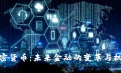 加密货币：未来金融的变革与机遇