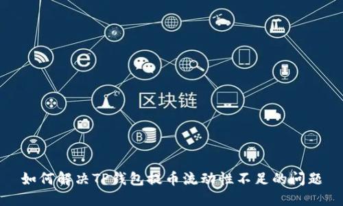 如何解决TP钱包提币流动性不足的问题